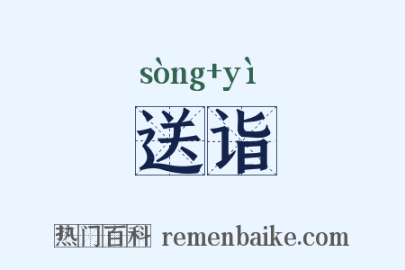 送诣是什么意思的图片